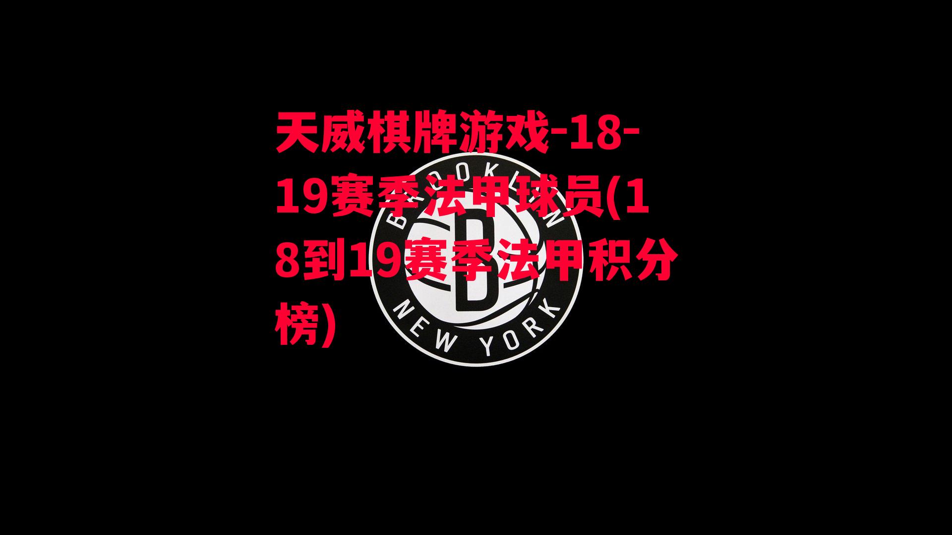 18-19赛季法甲球员(18到19赛季法甲积分榜)