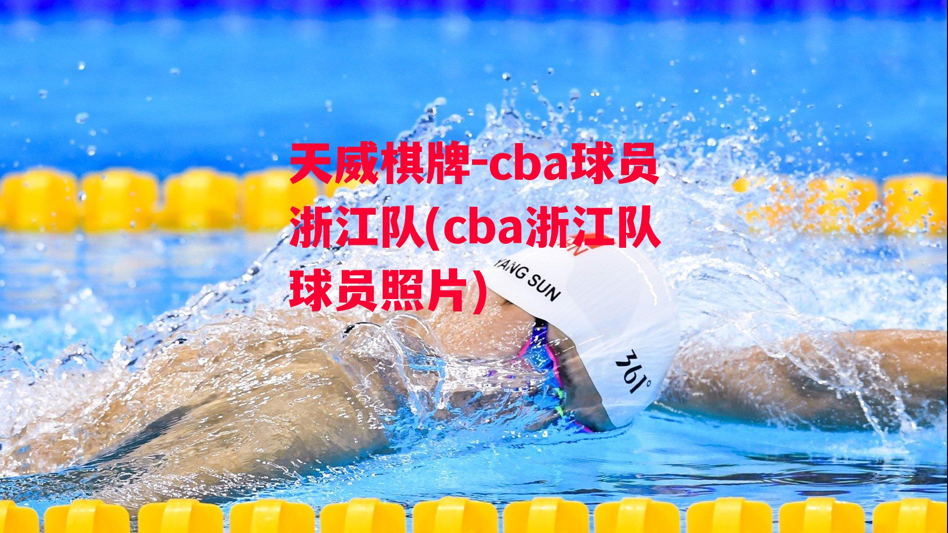 cba球员浙江队(cba浙江队球员照片)