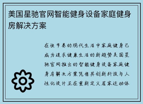 美国星驰官网智能健身设备家庭健身房解决方案
