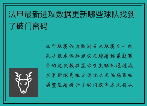 法甲最新进攻数据更新哪些球队找到了破门密码