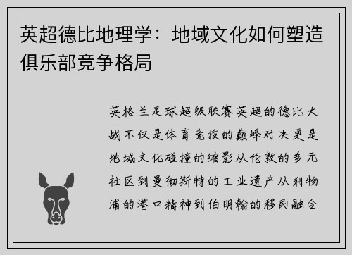 英超德比地理学：地域文化如何塑造俱乐部竞争格局