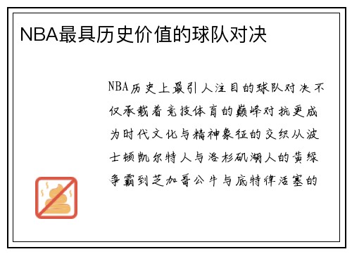 NBA最具历史价值的球队对决