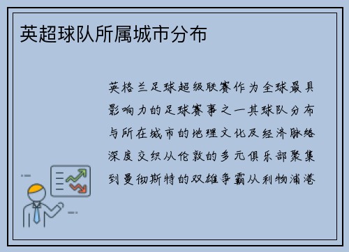 英超球队所属城市分布