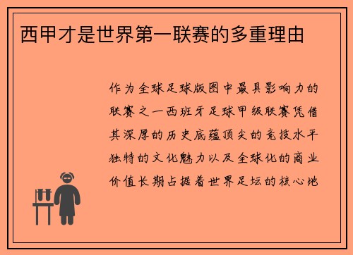 西甲才是世界第一联赛的多重理由