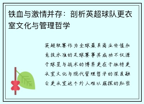铁血与激情并存：剖析英超球队更衣室文化与管理哲学