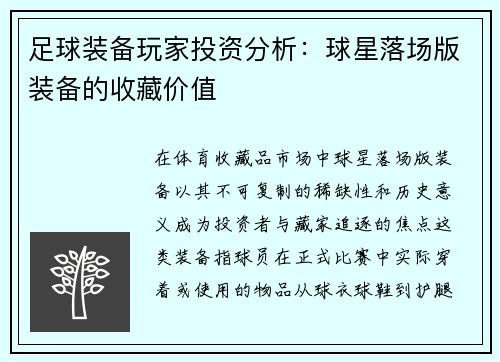 足球装备玩家投资分析：球星落场版装备的收藏价值