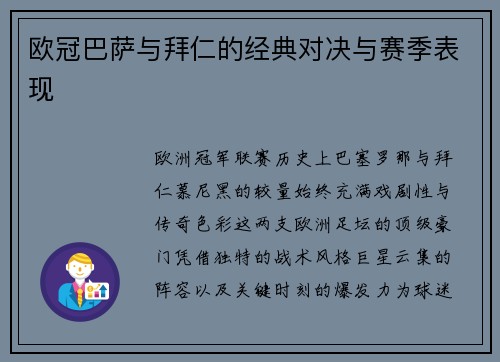 欧冠巴萨与拜仁的经典对决与赛季表现