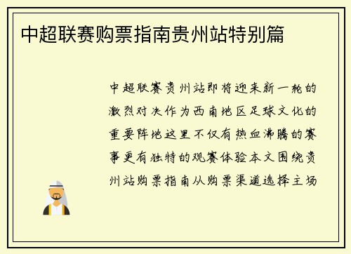 中超联赛购票指南贵州站特别篇