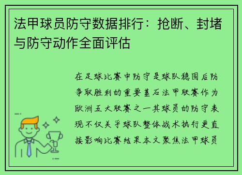 法甲球员防守数据排行：抢断、封堵与防守动作全面评估