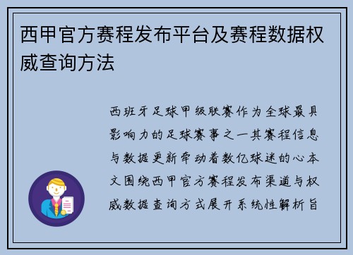 西甲官方赛程发布平台及赛程数据权威查询方法