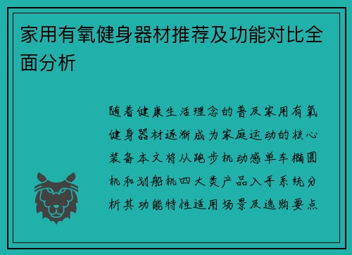 家用有氧健身器材推荐及功能对比全面分析