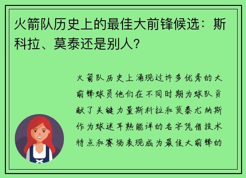 火箭队历史上的最佳大前锋候选：斯科拉、莫泰还是别人？