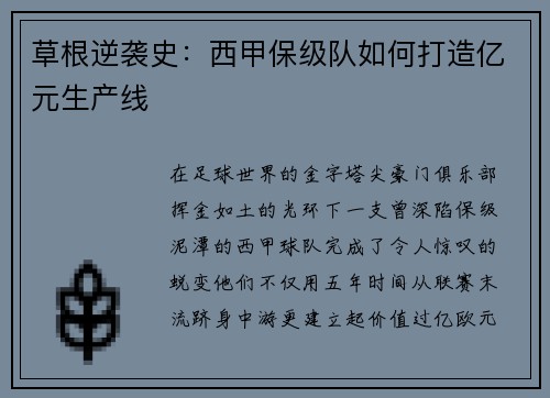 草根逆袭史：西甲保级队如何打造亿元生产线