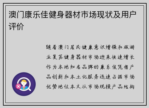 澳门康乐佳健身器材市场现状及用户评价