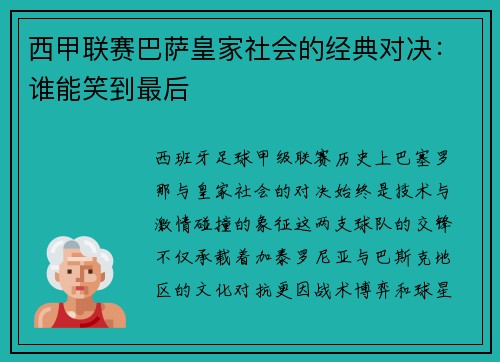 西甲联赛巴萨皇家社会的经典对决：谁能笑到最后