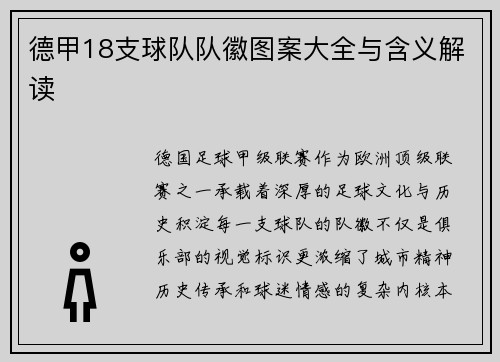 德甲18支球队队徽图案大全与含义解读