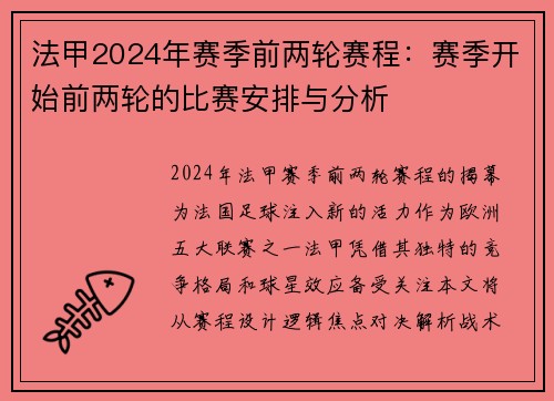 法甲2024年赛季前两轮赛程：赛季开始前两轮的比赛安排与分析