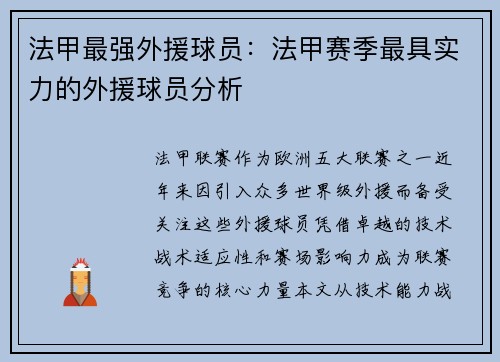 法甲最强外援球员：法甲赛季最具实力的外援球员分析