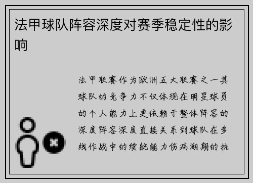 法甲球队阵容深度对赛季稳定性的影响