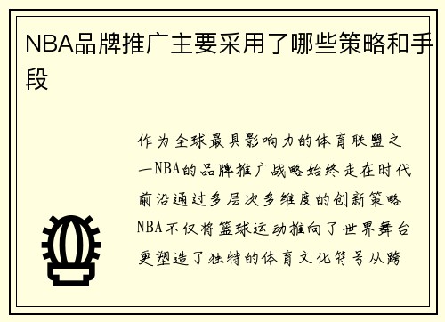 NBA品牌推广主要采用了哪些策略和手段